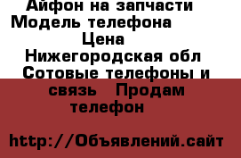 Айфон на запчасти › Модель телефона ­ IPhone 4s › Цена ­ 3 000 - Нижегородская обл. Сотовые телефоны и связь » Продам телефон   